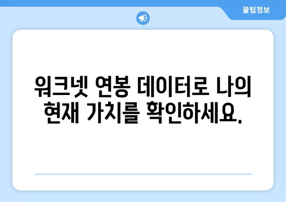 워크넷 연봉 데이터 분석| 나의 경력 발전에 영향을 미치는 요인은? | 연봉, 경력, 직무, 산업, 지역