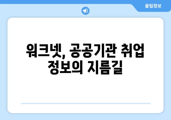 워크넷 활용, 공공기관 구인 정보 쉽게 찾는 방법 | 공공기관 채용, 취업 정보, 워크넷 활용 가이드