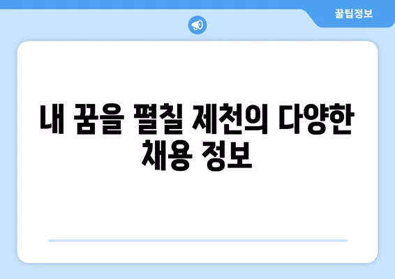 제천워크넷 구인구직 정보| 지금 바로 확인하고 꿈을 펼쳐보세요! | 제천, 구인, 구직, 일자리, 채용, 알바