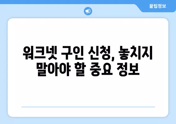 워크넷 구인 신청 완벽 가이드| 증명서부터 접수까지 한 번에 끝내기 | 워크넷, 구인, 취업, 꿀팁, 방법