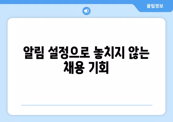 워크넷 공공기관 채용, 능숙하게 잡는 꿀팁 5가지 | 공공기관 취업, 워크넷 활용, 취업 성공 전략