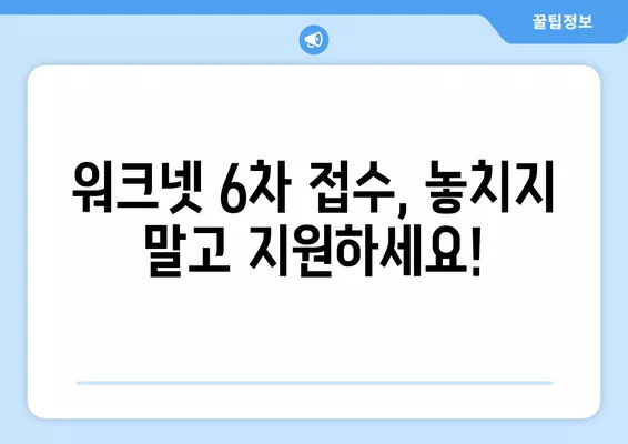 워크넷 구인·구직 신청 방법| 6차 접수 안내 | 상세 가이드, 단계별 설명, 성공적인 지원 전략