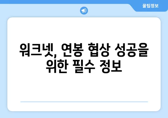 워크넷 임금 정보 활용 가이드| 나에게 맞는 연봉 확인하고 협상력 높이기 | 워크넷, 임금 정보, 연봉 협상, 직업 정보, 취업 준비