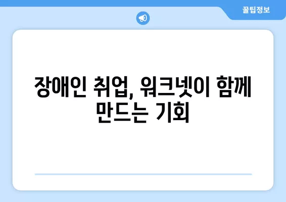 장애인 구직, 워크넷이 함께 열어가는 새로운 가능성 | 장애인 취업 지원, 워크넷 활용, 혁신적인 서비스