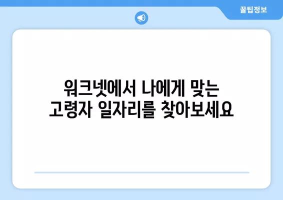 워크넷| 고령자 일자리 찾기의 보물 상자 | 은퇴 후 새로운 시작, 워크넷에서 꿈을 찾으세요!