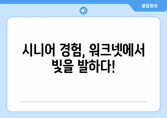 워크넷 구직 가이드| 고령자를 위한 취업 성공 전략 | 50대 취업, 60대 취업, 은퇴 후 재취업, 시니어 취업