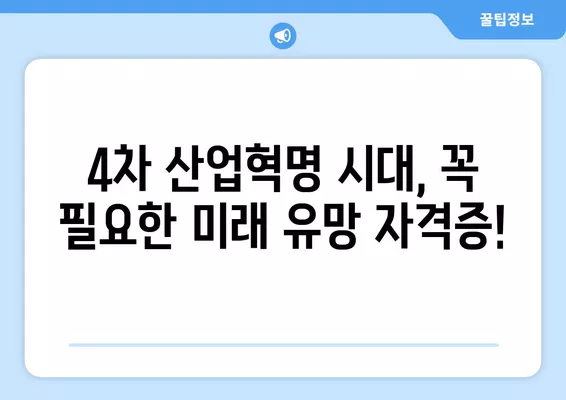 워크넷 추천! 미래 유망 자격증 10가지 | 취업, 전망, 자격증 공부