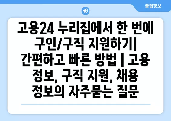 고용24 누리집에서 한 번에 구인/구직 지원하기| 간편하고 빠른 방법 | 고용 정보, 구직 지원, 채용 정보