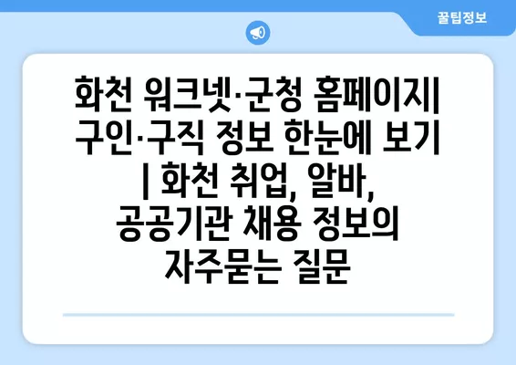 화천 워크넷·군청 홈페이지| 구인·구직 정보 한눈에 보기 | 화천 취업, 알바, 공공기관 채용 정보