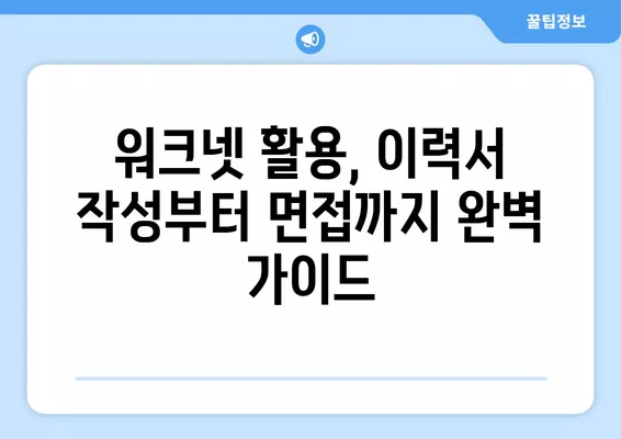 워크넷 활용, 성공적인 구직을 위한 완벽 가이드 | 구직 전략, 이력서 작성, 면접 준비