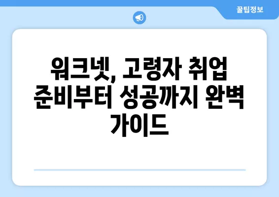 워크넷으로 시작하는 고령자 구직 성공 전략 | 50대, 60대, 취업 준비, 노하우, 정보