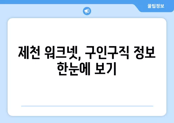 제천 워크넷 활용, 구인구직 정보 쉽게 찾는 방법 | 제천, 구인, 구직, 알바, 취업 정보