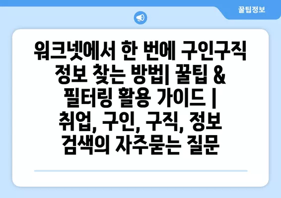 워크넷에서 한 번에 구인구직 정보 찾는 방법| 꿀팁 & 필터링 활용 가이드 | 취업, 구인, 구직, 정보 검색