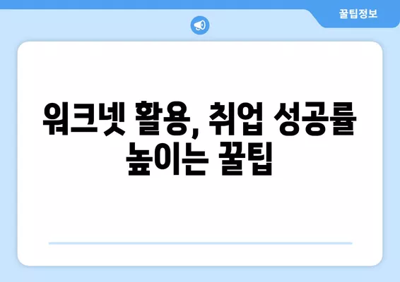 워크넷 구인구직| 원하는 일자리 정보 바로 찾는 꿀팁 | 일자리 검색, 워크넷 활용, 취업 정보