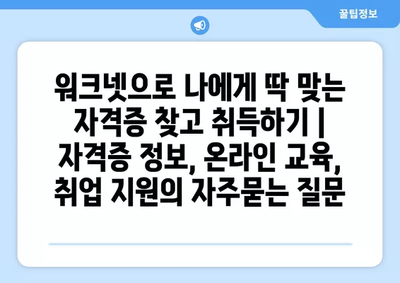 워크넷으로 나에게 딱 맞는 자격증 찾고 취득하기 |  자격증 정보, 온라인 교육, 취업 지원