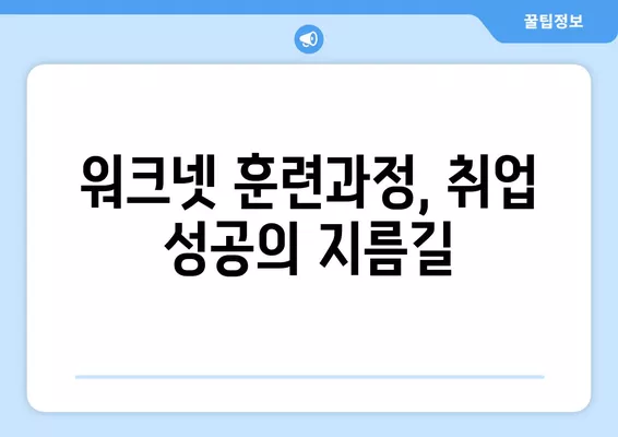 워크넷 훈련과정으로 취업 경쟁력 UP! 나에게 맞는 과정 찾기 | 취업, 훈련, 워크넷, 직업훈련, 경쟁력 강화