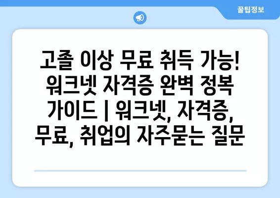 고졸 이상 무료 취득 가능! 워크넷 자격증 완벽 정복 가이드 | 워크넷, 자격증, 무료, 취업