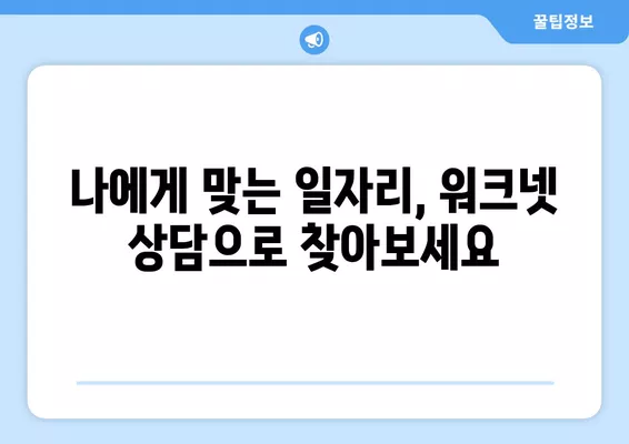 워크넷 구인구직 취업 상담으로 나에게 딱 맞는 일자리 찾기 | 취업 준비, 워크넷 활용, 상담 지원