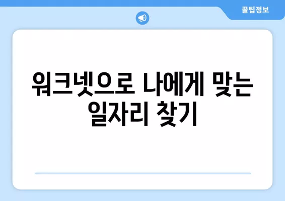 고령자를 위한 워크넷 활용 가이드| 차별화된 구직 전략으로 경쟁력 UP! | 워크넷, 구직, 취업, 고령자, 노년, 재취업, 취업 준비