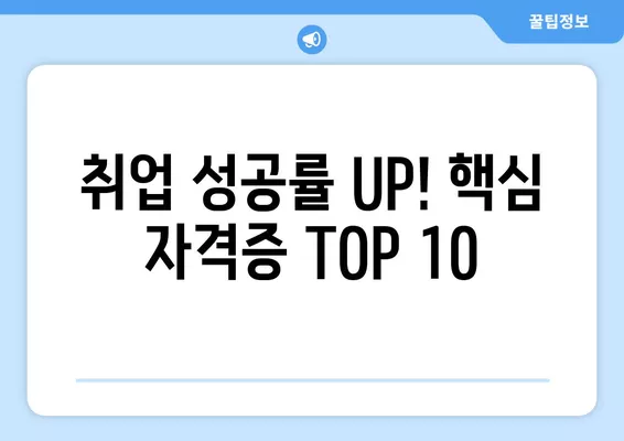 워크넷 자격증 검토| 취업 성공률 높이는 TOP 10 | 워크넷, 자격증, 취업, 직업, 전망,  취업 성공 가이드