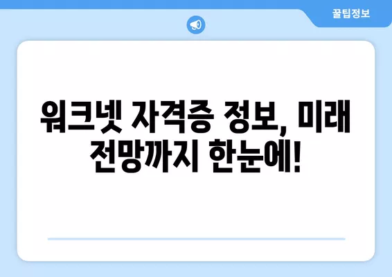 워크넷 자격증 검토| 취업 성공률 높이는 TOP 10 | 워크넷, 자격증, 취업, 직업, 전망,  취업 성공 가이드