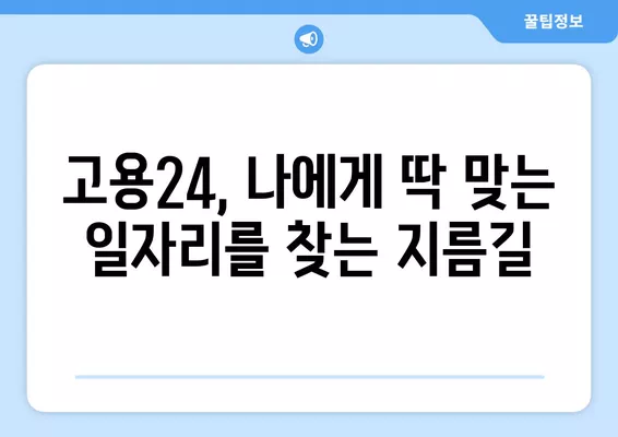 고용24 누리집 활용, 나에게 딱 맞는 구인구직 정보 찾기 | 구직, 구인, 취업, 알바, 채용 정보