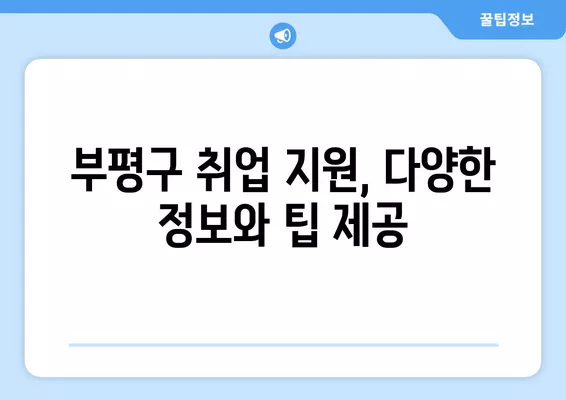 부평구 취업 정보 한눈에 보기| 워크넷, 벼룩시장, 알바 사이트까지 | 부평구 채용, 구인구직, 알바 정보