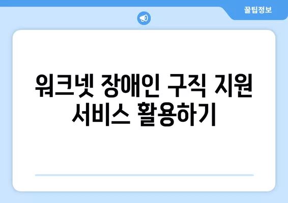 워크넷으로 장애인 구직 지원 받는 방법| 상세 가이드 | 장애인 취업, 워크넷 활용, 구직 지원