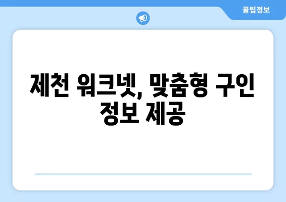 제천 워크넷 활용, 구인구직 정보 쉽게 찾는 방법 | 제천, 구인, 구직, 알바, 취업 정보