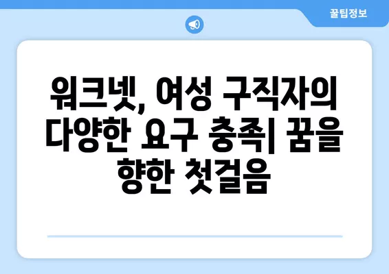 워크넷, 여성 구직자의 다양한 요구 충족하는 맞춤형 정보 제공 | 여성 구직, 취업 지원, 워크넷 활용 가이드