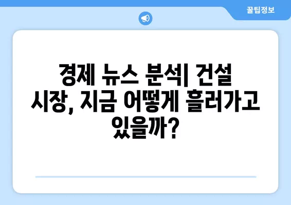 건설 분야 취업 성공 전략| 워크넷 활용 & 경제 뉴스 분석 | 건설 구인구직, 취업 준비, 경제 동향