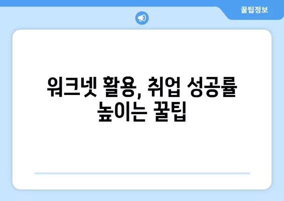 워크넷 구인구직 정보 활용 가이드| 나에게 딱 맞는 일자리 찾는 꿀팁 | 워크넷, 구인구직, 취업 정보, 효율적 활용