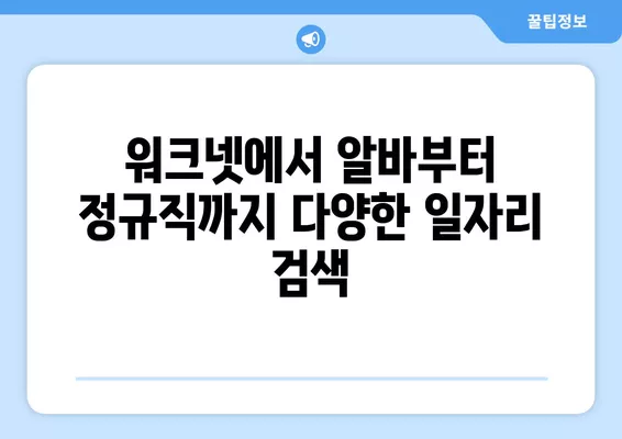 워크넷 채용정보| 고용노동부 워크넷에서 원하는 일자리 찾는 방법 | 취업, 채용, 구인구직, 알바