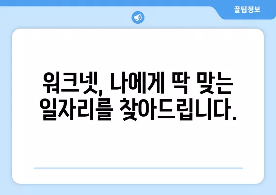 고용노동부 워크넷 활용, 구인구직 정보 한번에 모으기| 완벽 가이드 | 워크넷, 구인 정보, 구직 정보, 취업 팁