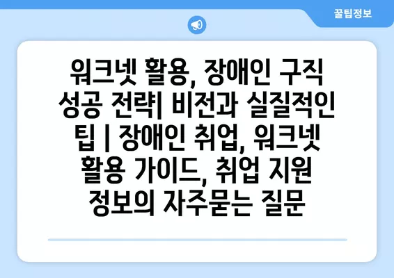 워크넷 활용, 장애인 구직 성공 전략| 비전과 실질적인 팁 | 장애인 취업, 워크넷 활용 가이드, 취업 지원 정보