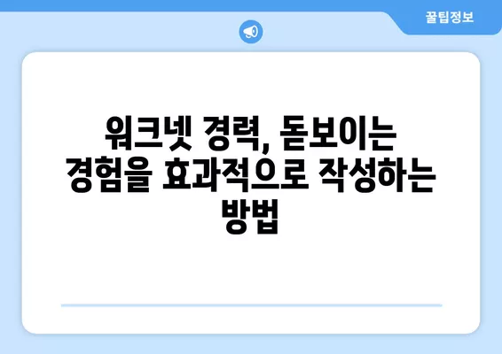 워크넷 이력서, 이렇게 작성하면 돋보인다! | 핵심 팁, 성공적인 자기소개, 눈길 끄는 경력 작성