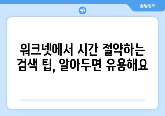 워크넷에서 한 번에 구인구직 정보 찾는 방법| 꿀팁 & 필터링 활용 가이드 | 취업, 구인, 구직, 정보 검색