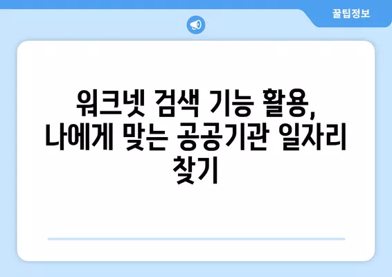 워크넷 활용, 공공기관 구인 정보 쉽게 찾는 방법 | 공공기관 채용, 취업 정보, 워크넷 활용 가이드