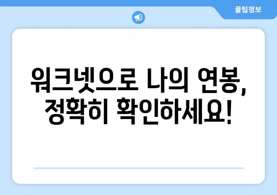 워크넷 임금 정보 활용 가이드| 나에게 맞는 연봉 확인하고 협상력 높이기 | 워크넷, 임금 정보, 연봉 협상, 직업 정보, 취업 준비