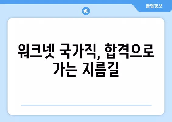 워크넷 국가직 구직 성공 전략| 알짜 정보 총정리 | 공무원 시험, 합격 가이드, 꿀팁