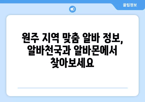 원주 구인구직 정보 한눈에 보기| 워크넷, 알바천국, 알바몬 | 원주, 구인, 구직, 알바, 취업, 정보