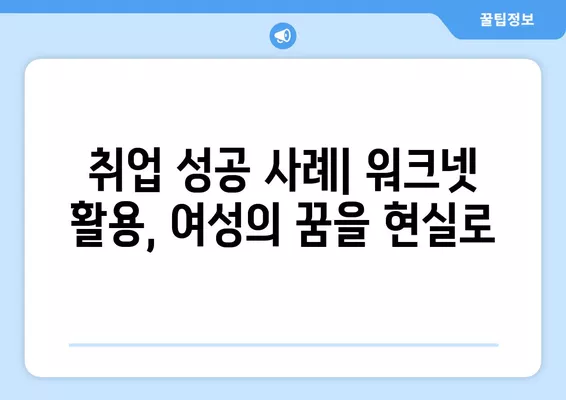 워크넷 활용, 여성 취업 성공 스토리| 현실적인 조언과 팁 | 여성 취업, 취업 성공 사례, 워크넷 활용 가이드