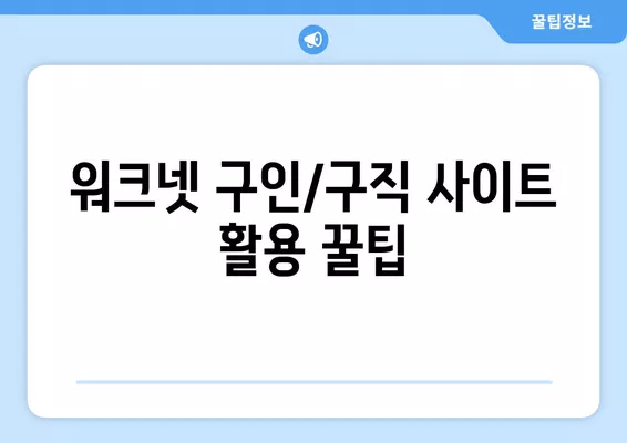 워크넷 연봉 어플| 일자리 시급 정보, 구인/구직 사이트 활용 가이드 | 워크넷, 연봉, 어플, 일자리, 시급, 구인, 구직, 사이트