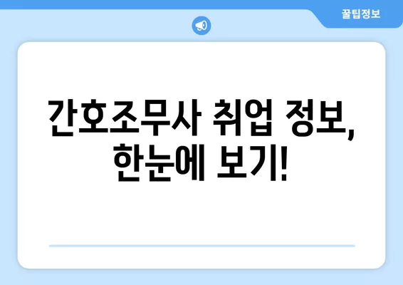 간호조무사 취업 성공 가이드| 인기 구인구직 사이트 총정리 | 간호조무사, 취업, 구인, 구직, 사이트, 추천