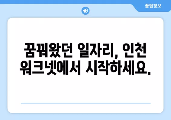 인천 워크넷 구인·구직| 최신 일자리 정보 & 채용 공고 바로 확인! | 인천, 일자리 찾기, 구직, 채용