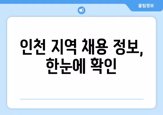 인천 워크넷 활용법| 채용 정보 찾고, 내 꿈에 한 발짝 더 다가가기 | 구직, 취업, 인천, 워크넷, 채용정보