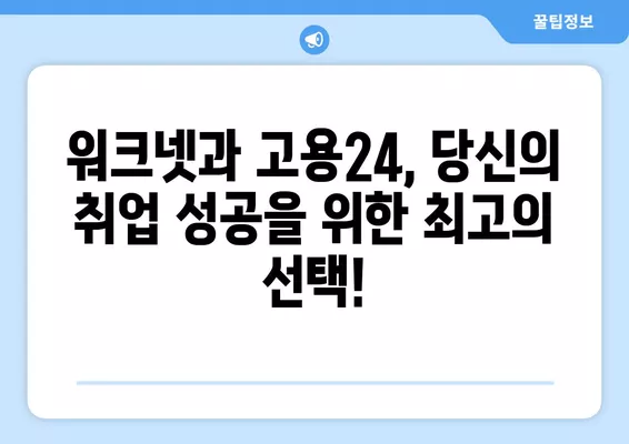 워크넷 구인구직, 고용24 누리집에서 한번에 해결하세요! | 취업 정보, 채용 정보, 일자리 찾기