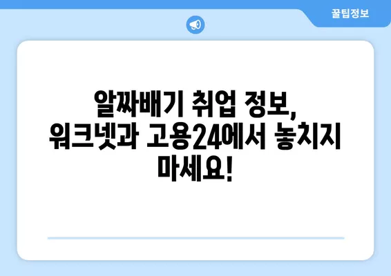 워크넷 구인구직, 고용24 누리집에서 한번에 해결하세요! | 취업 정보, 채용 정보, 일자리 찾기