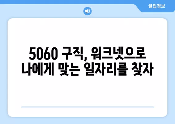 워크넷으로 시작하는 고령자 구직 성공 전략 | 50대, 60대, 취업 준비, 노하우, 정보