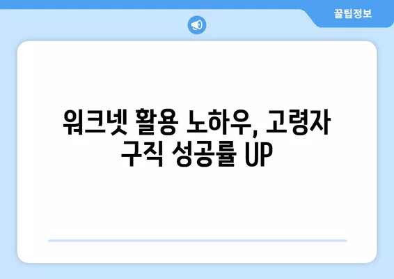 워크넷으로 시작하는 고령자 구직 성공 전략 | 50대, 60대, 취업 준비, 노하우, 정보